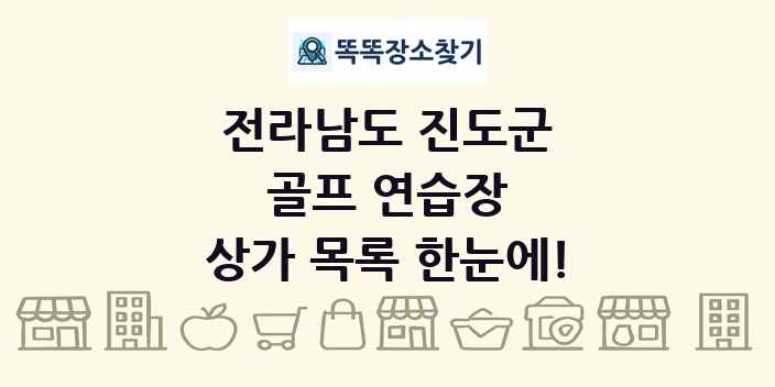 전라남도 진도군 골프 연습장 상가 목록 및 정보