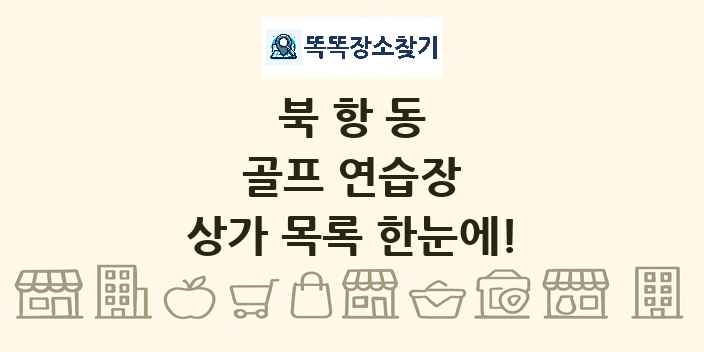북항동 골프 연습장 상가 목록 및 정보