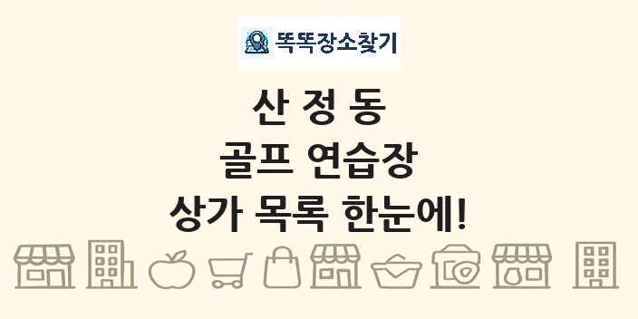 산정동 골프 연습장 상가 목록 및 정보