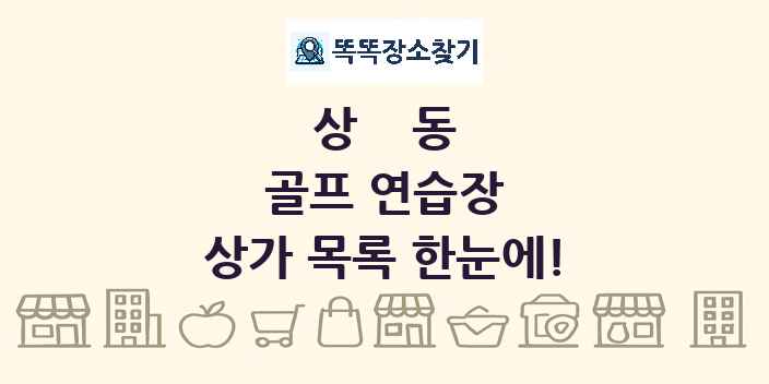 상동 골프 연습장 상가 목록 및 정보
