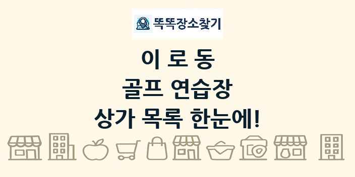이로동 골프 연습장 상가 목록 및 정보