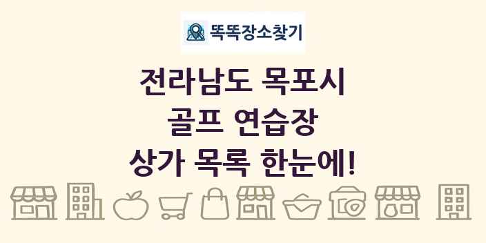전라남도 목포시 골프 연습장 상가 목록 및 정보