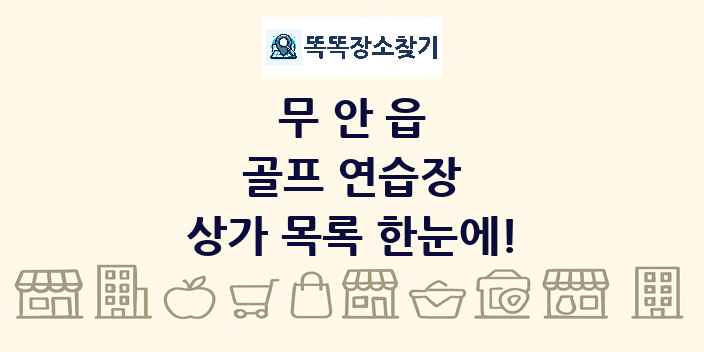 무안읍 골프 연습장 상가 목록 및 정보