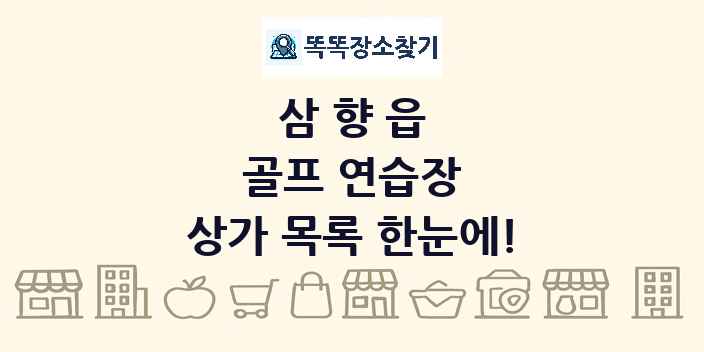 삼향읍 골프 연습장 상가 목록 및 정보
