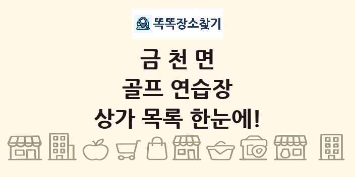 금천면 골프 연습장 상가 목록 및 정보