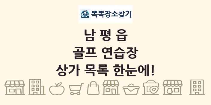 남평읍 골프 연습장 상가 목록 및 정보