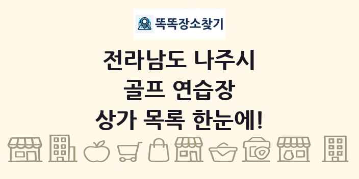 전라남도 나주시 골프 연습장 상가 목록 및 정보