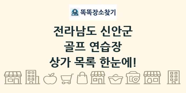 전라남도 신안군 골프 연습장 상가 목록 및 정보