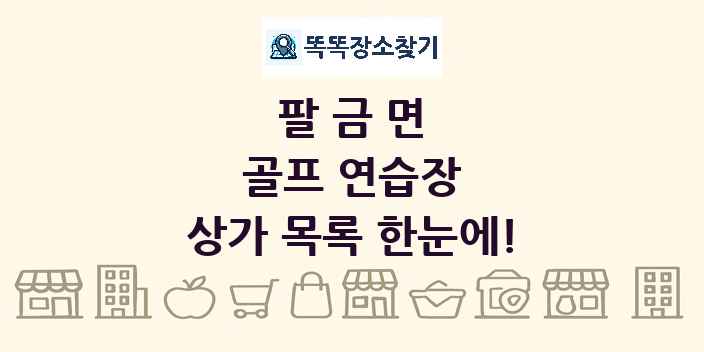 팔금면 골프 연습장 상가 목록 및 정보