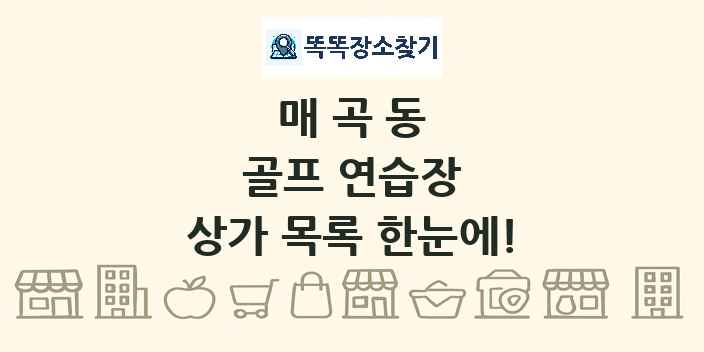 매곡동 골프 연습장 상가 목록 및 정보