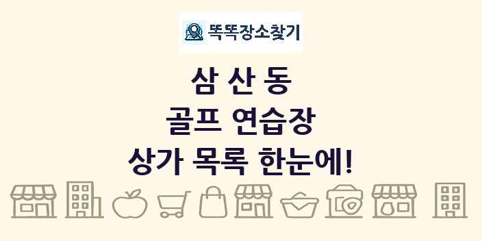 삼산동 골프 연습장 상가 목록 및 정보