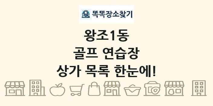 왕조1동 골프 연습장 상가 목록 및 정보