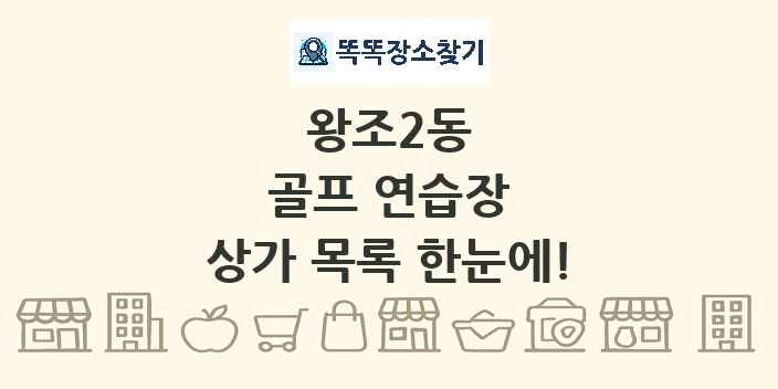 왕조2동 골프 연습장 상가 목록 및 정보