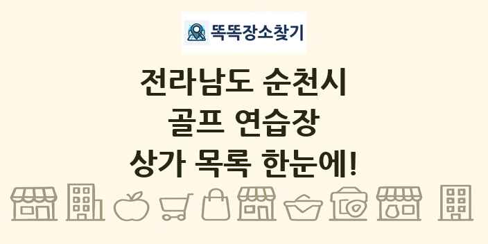 전라남도 순천시 골프 연습장 상가 목록 및 정보
