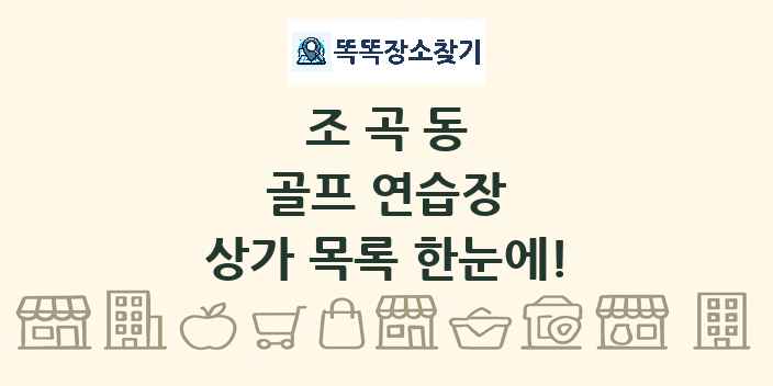 조곡동 골프 연습장 상가 목록 및 정보