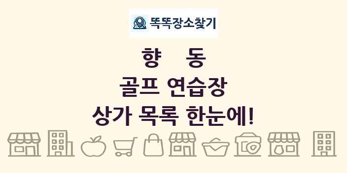 향동 골프 연습장 상가 목록 및 정보
