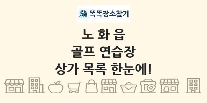 노화읍 골프 연습장 상가 목록 및 정보