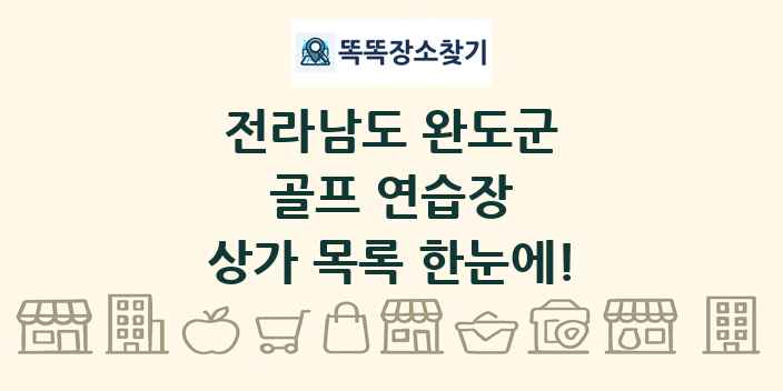 전라남도 완도군 골프 연습장 상가 목록 및 정보