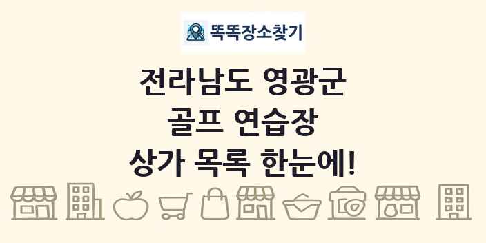 전라남도 영광군 골프 연습장 상가 목록 및 정보