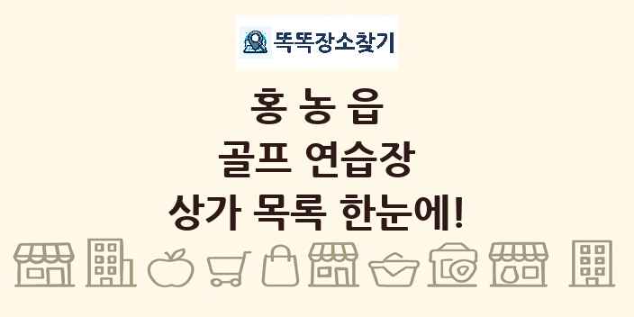 홍농읍 골프 연습장 상가 목록 및 정보