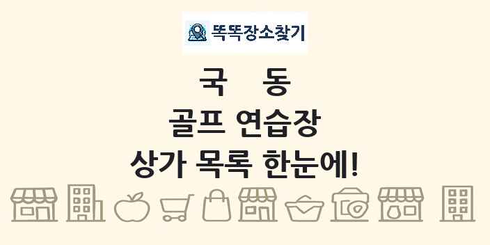 국동 골프 연습장 상가 목록 및 정보