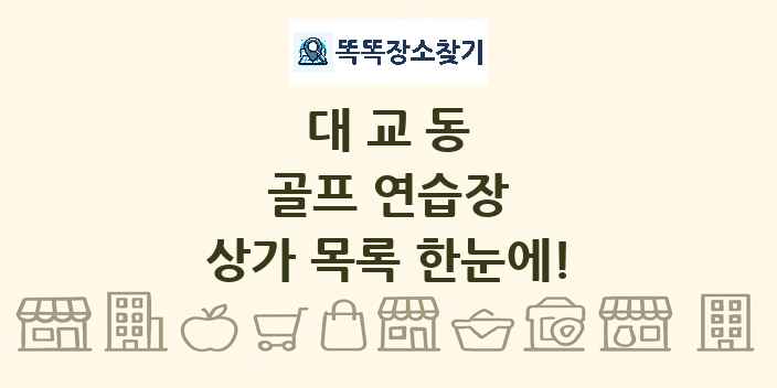 대교동 골프 연습장 상가 목록 및 정보