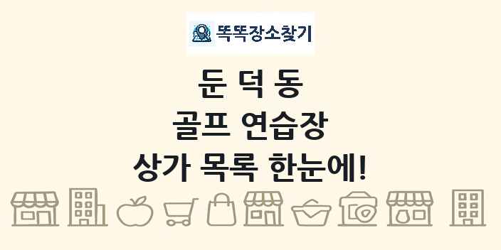 둔덕동 골프 연습장 상가 목록 및 정보