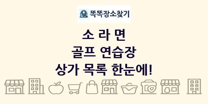소라면 골프 연습장 상가 목록 및 정보