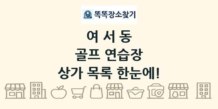 여서동 골프 연습장 상가 목록 및 정보