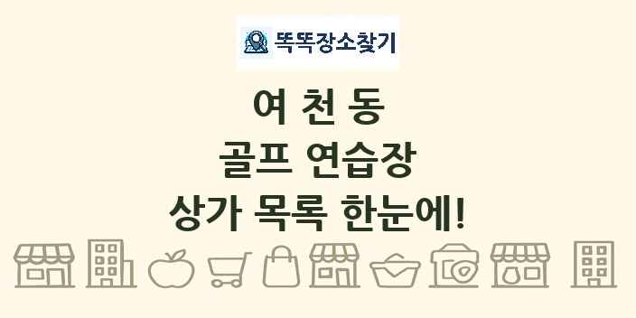 여천동 골프 연습장 상가 목록 및 정보