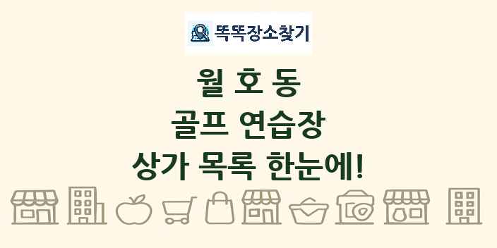 월호동 골프 연습장 상가 목록 및 정보