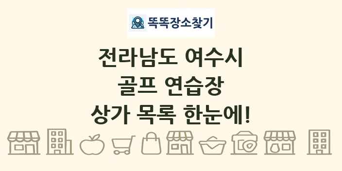 전라남도 여수시 골프 연습장 상가 목록 및 정보