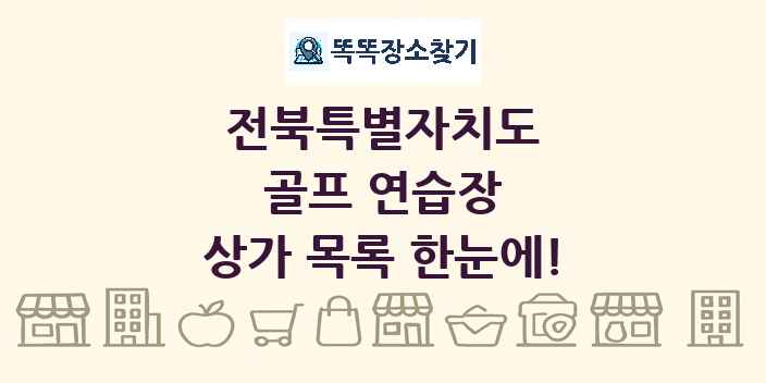 전북특별자치도 골프 연습장 상가 목록 및 정보