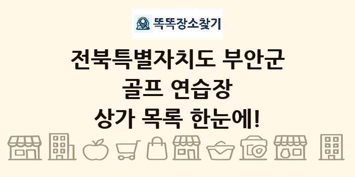 전북특별자치도 부안군 골프 연습장 상가 목록 및 정보