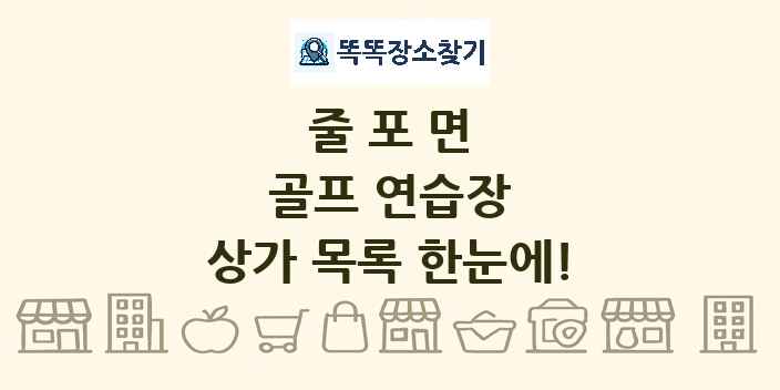 줄포면 골프 연습장 상가 목록 및 정보