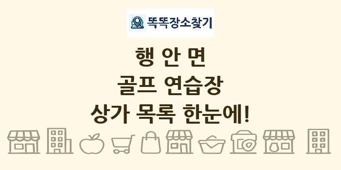 행안면 골프 연습장 상가 목록 및 정보