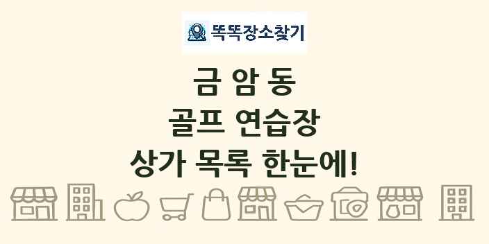 금암동 골프 연습장 상가 목록 및 정보