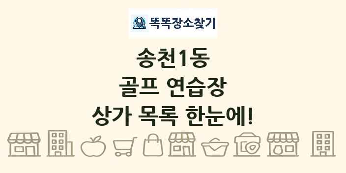 송천1동 골프 연습장 상가 목록 및 정보
