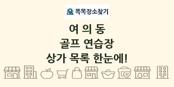 여의동 골프 연습장 상가 목록 및 정보