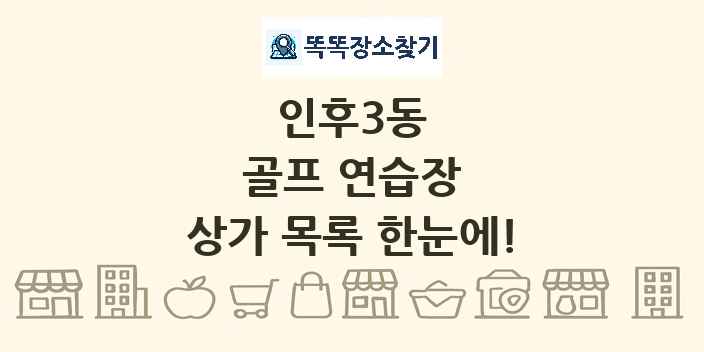 인후3동 골프 연습장 상가 목록 및 정보