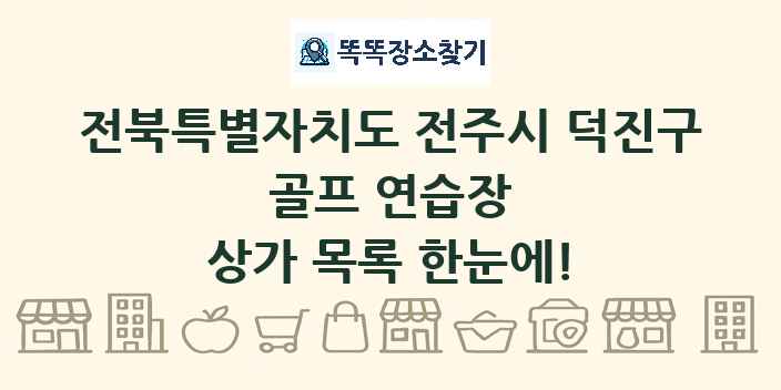 전북특별자치도 전주시 덕진구 골프 연습장 상가 목록 및 정보