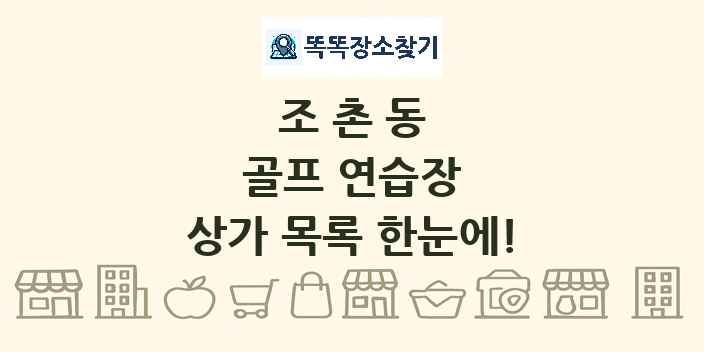 조촌동 골프 연습장 상가 목록 및 정보