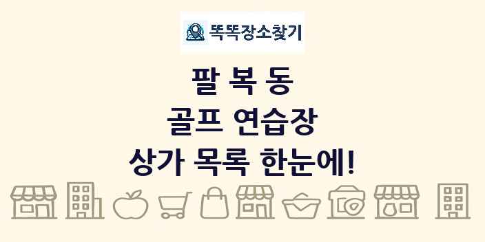 팔복동 골프 연습장 상가 목록 및 정보