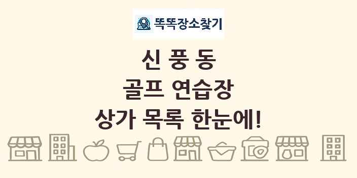 신풍동 골프 연습장 상가 목록 및 정보