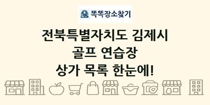 전북특별자치도 김제시 골프 연습장 상가 목록 및 정보