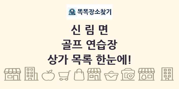 신림면 골프 연습장 상가 목록 및 정보