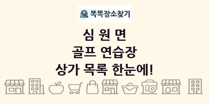 심원면 골프 연습장 상가 목록 및 정보