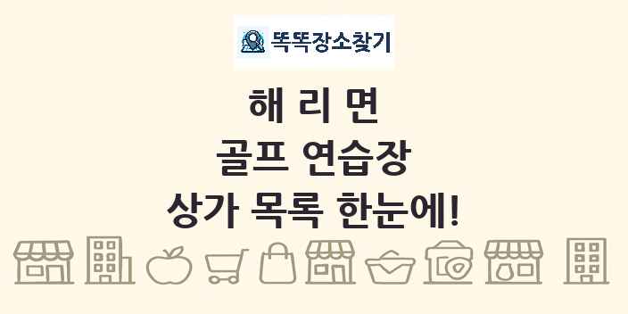해리면 골프 연습장 상가 목록 및 정보