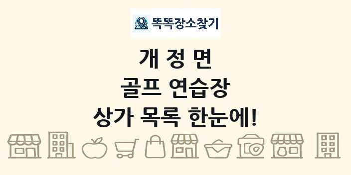 개정면 골프 연습장 상가 목록 및 정보