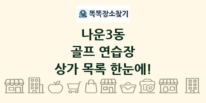 나운3동 골프 연습장 상가 목록 및 정보